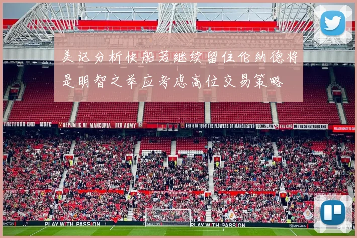 美记分析快船若继续留住伦纳德将是明智之举应考虑高位交易策略