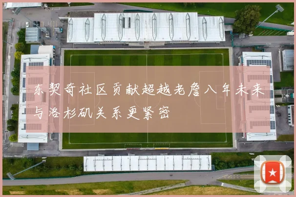 东契奇社区贡献超越老詹八年未来与洛杉矶关系更紧密