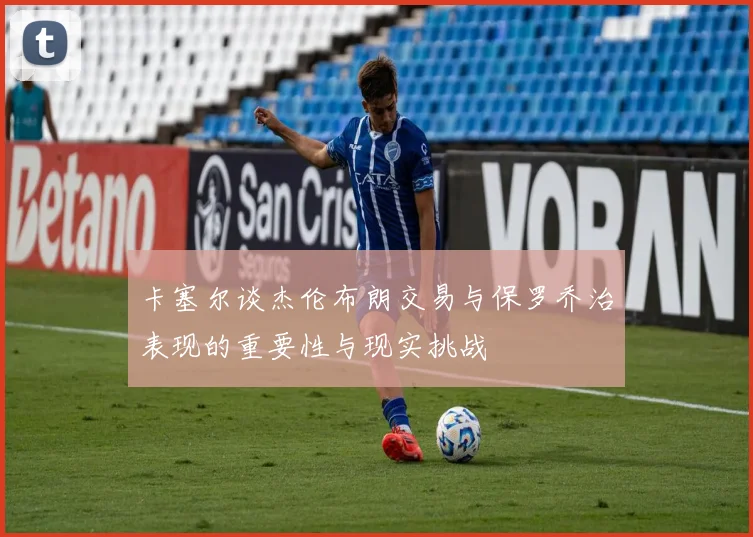 卡塞尔谈杰伦布朗交易与保罗乔治表现的重要性与现实挑战