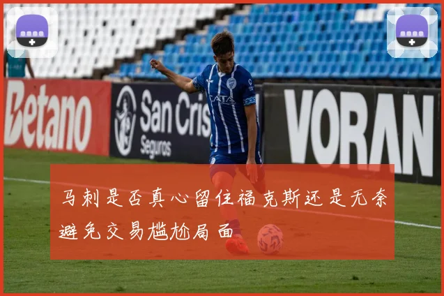马刺是否真心留住福克斯还是无奈避免交易尴尬局面